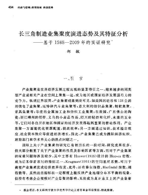 长三角制造业集聚度演进态势及其特征分析--基于1988-2009年的实证研究