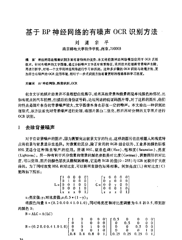 基于BP神经网络的有噪声OCR识别方法