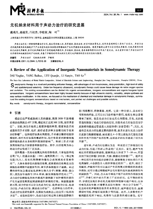 无机纳米材料用于声动力治疗的研究进展