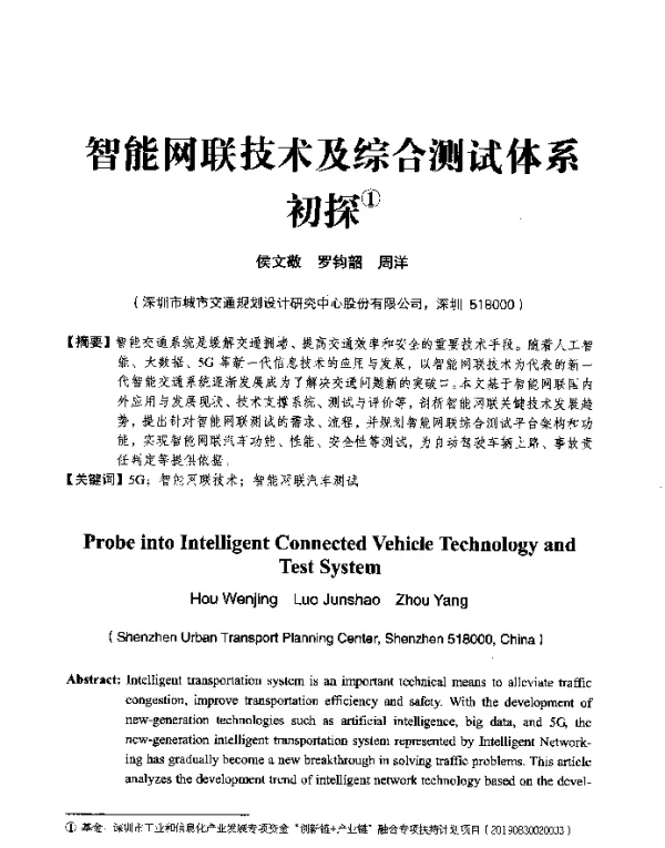 智能网联技术及综合测试体系初探