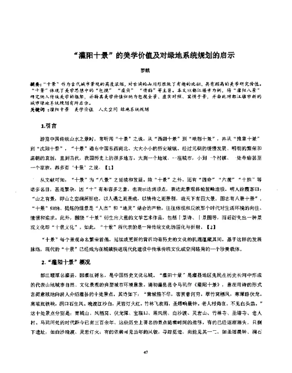 灌阳十景的美学价值及对绿地系统规划的启示