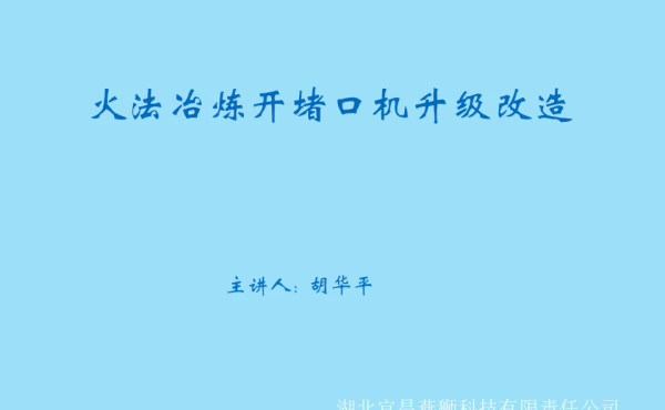 火法冶炼开堵口机升级改造