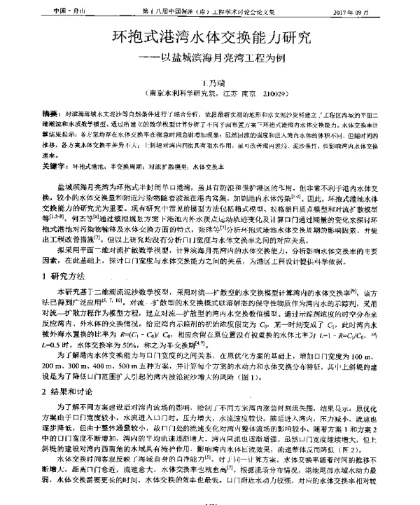 环抱式港湾水体交换能力研究--以盐城滨海月亮湾工程为例