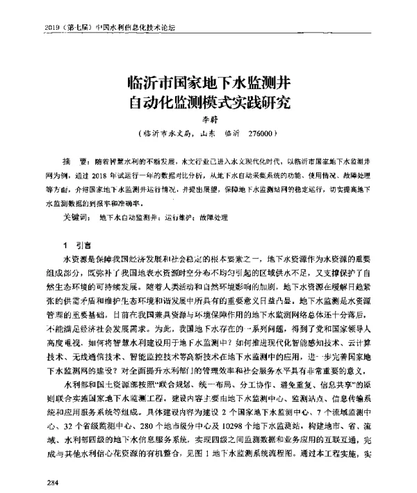 临沂市国家地下水监测井自动化监测模式实践研究