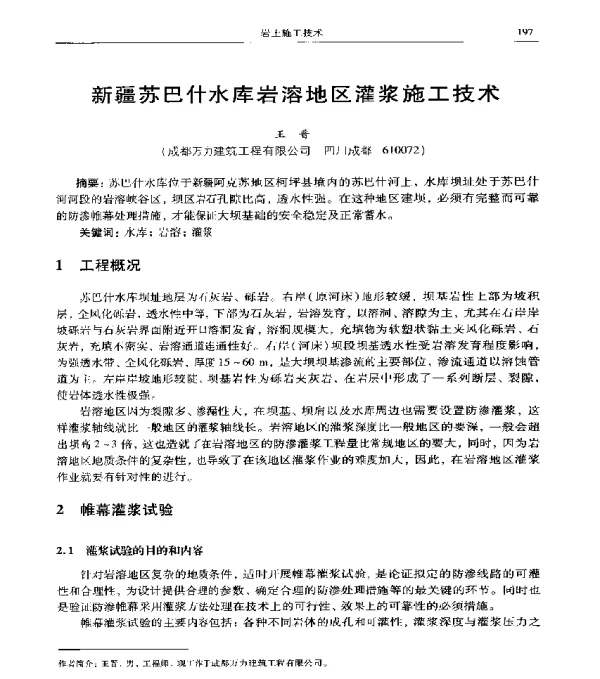 新疆苏巴什水库岩溶地区灌浆施工技术