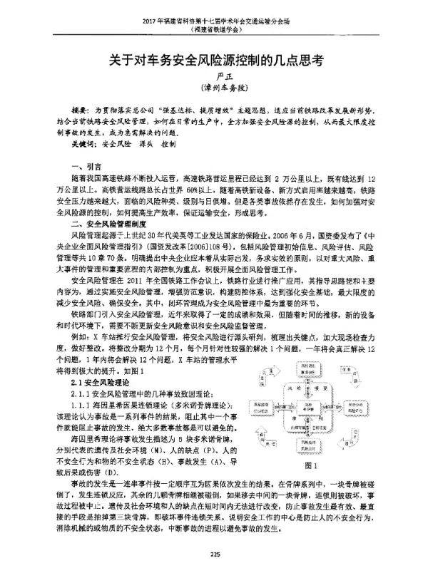 关于对车务安全风险源控制的几点思考