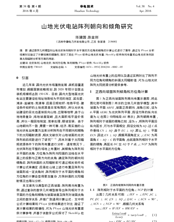 山地光伏电站阵列朝向和倾角研究_陈建国