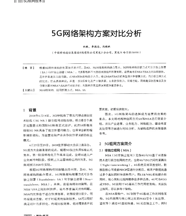 5G网络架构方案对比分析