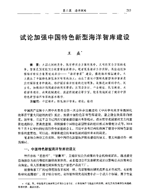 试论加强中国特色新型海洋智库建设