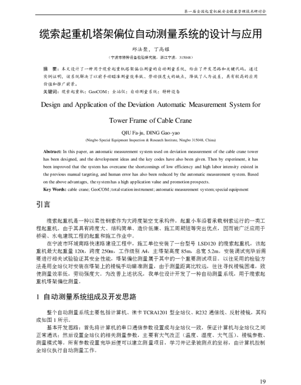 缆索起重机塔架偏位自动测量系统的设计与应用