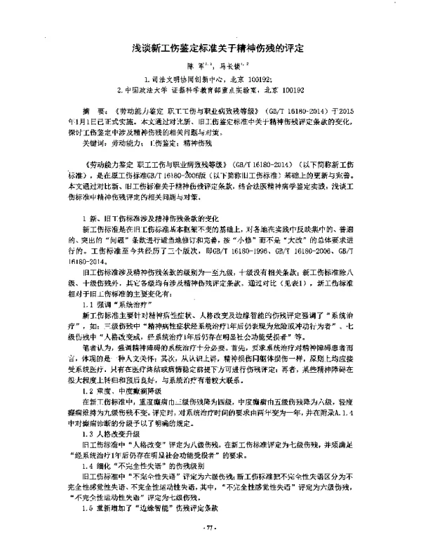 浅谈新工伤鉴定标准关于精神伤残的评定