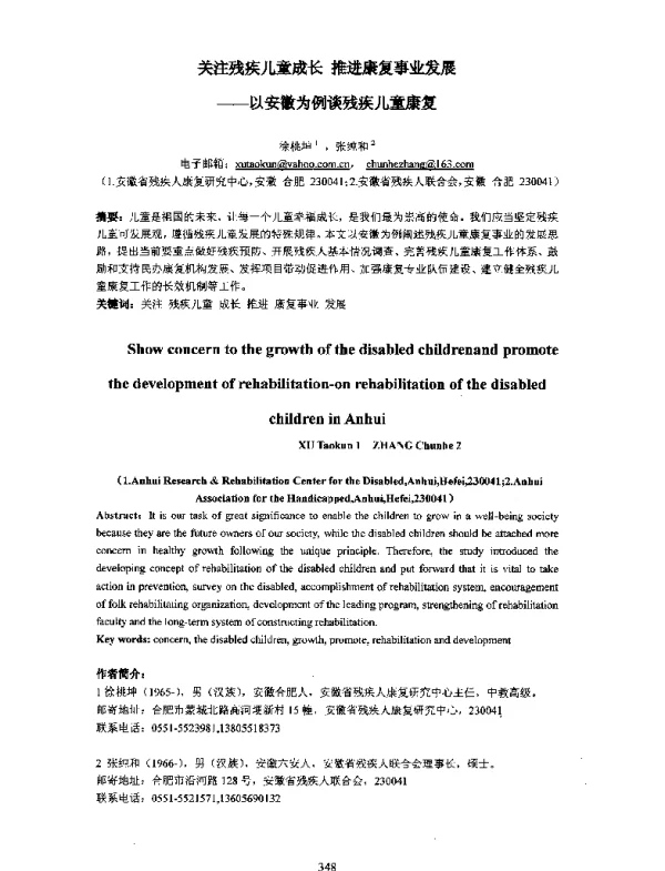 关注残疾儿童成长推进康复事业发展--以安徽为例谈残疾儿童康复