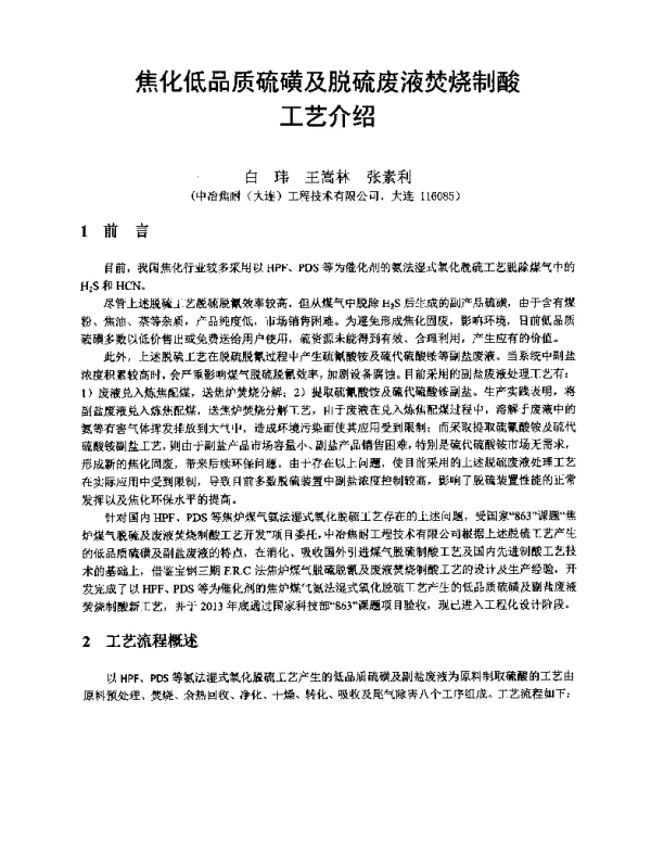 焦化低品质硫磺及脱硫废液焚烧制酸工艺介绍