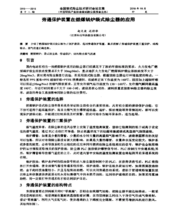 旁通保护装置在燃煤锅炉袋式除尘器的应用