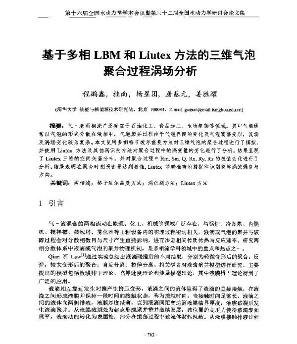 基于多相LBM和Liutex方法的三维气泡聚合过程涡场分析
