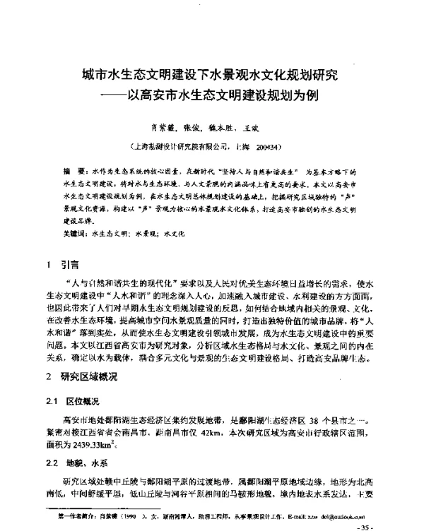 城市水生态文明建设下水景观水文化规划研究--以高安市水生态文明建设规划为例