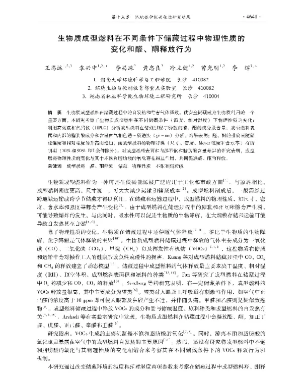 生物质成型燃料在不同条件下储藏过程中物理性质的变化和醛、酮释放行为