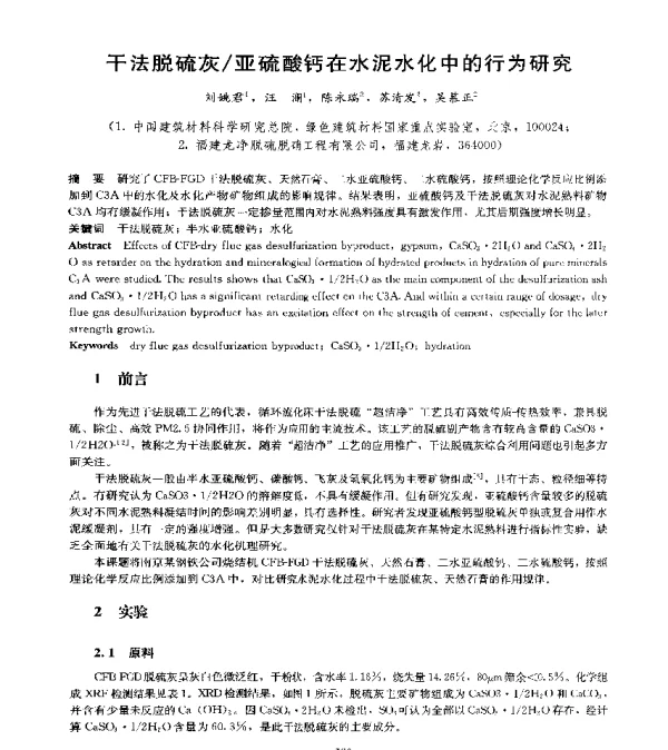 干法脱硫灰亚硫酸钙在水泥水化中的行为研究