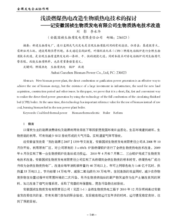 浅谈燃煤热电改造生物质热电技术的探讨--记安徽国祯生物质发电有限公司生物质热电技术改造