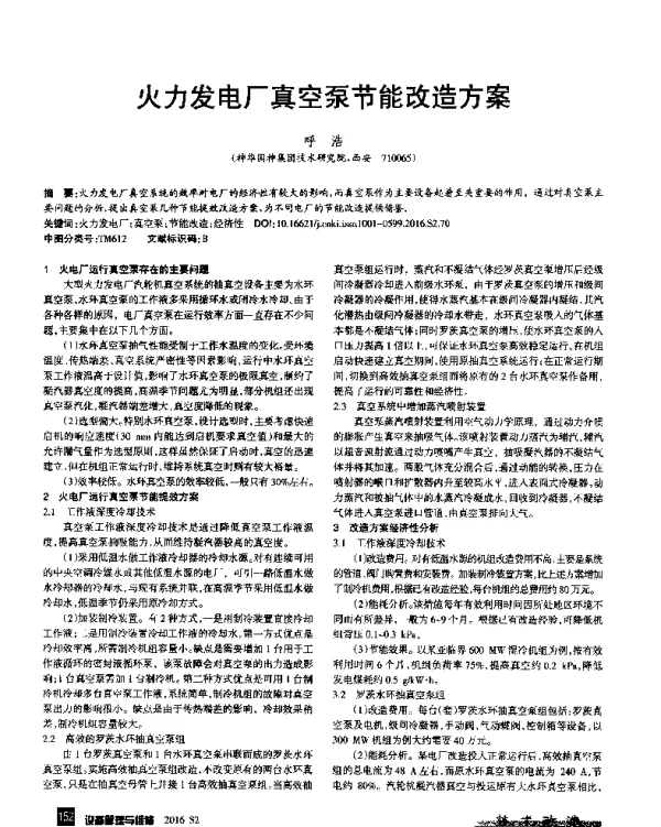 火力发电厂真空泵节能改造方案