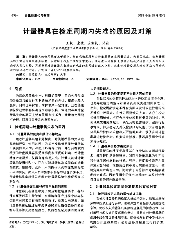 计量器具在检定周期内失准的原因及对策