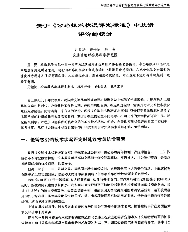 关于《公路技术状况评定标准》中抗滑评价的探讨
