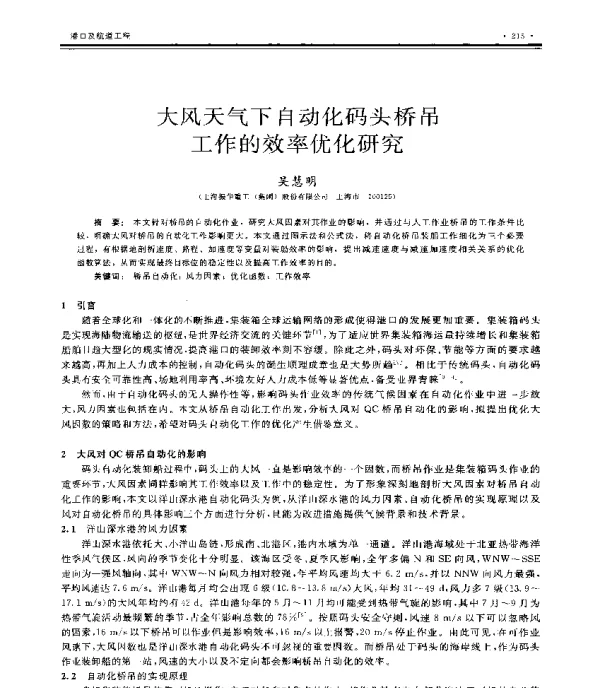 大风天气下自动化码头桥吊工作的效率优化研究