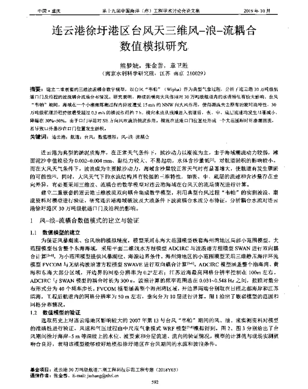 连云港徐圩港区台风天三维风-浪-流耦合数值模拟研究