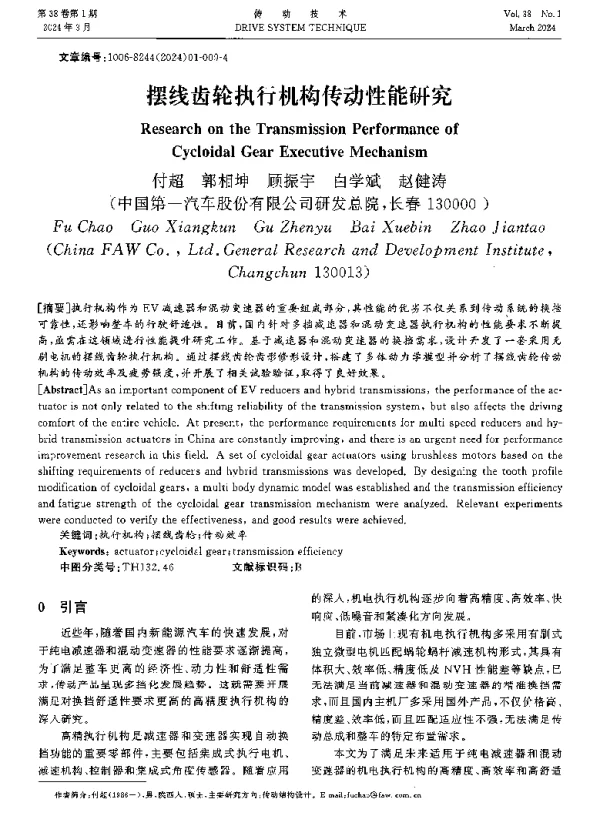 摆线齿轮执行机构传动性能研究