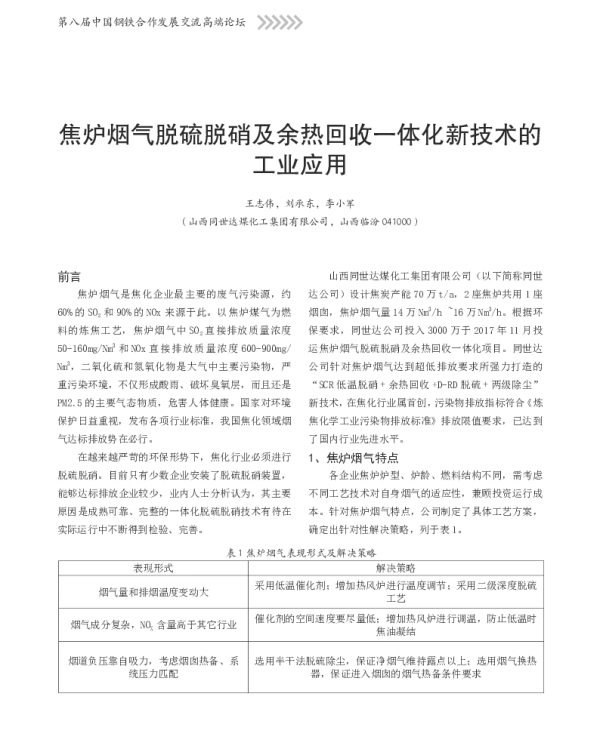 焦炉烟气脱硫脱硝及余热回收一体化新技术的工业应用