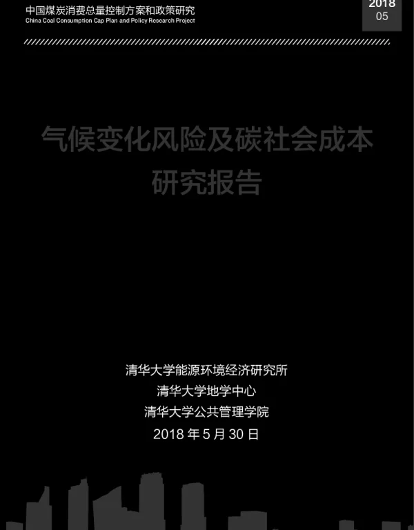 气候变化风险及碳社会成本研究报告