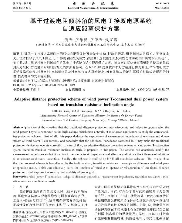 基于过渡电阻倾斜角的风电T接双电源系统自适应距离保护方案