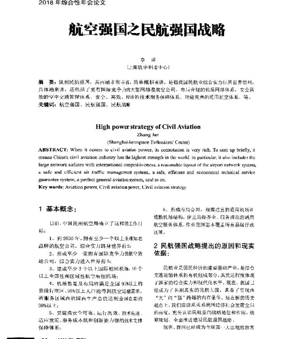 航空强国之民航强国战略
