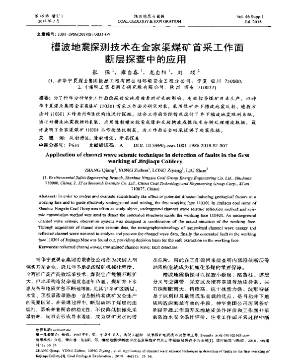 槽波地震探测技术在金家渠煤矿首采工作面断层探查中的应用
