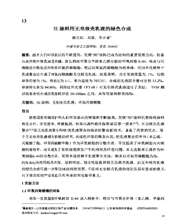 5E涂料用无皂核壳乳液的绿色合成