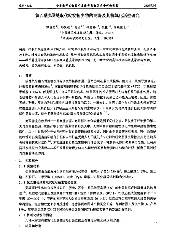 氯乙酰壳聚糖取代吡啶衍生物的制备及其抗氧化活性研究