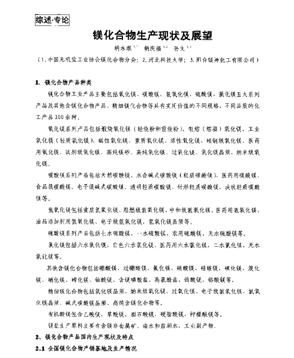 镁化合物生产现状及展望