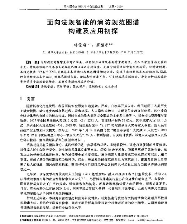 面向法规智能的消防规范图谱构建及应用初探