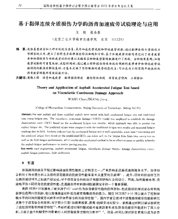 基于黏弹连续介质损伤力学的沥青加速疲劳试验理论与应用