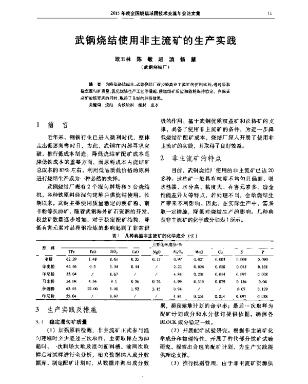 武钢烧结使用非主流矿的生产实践