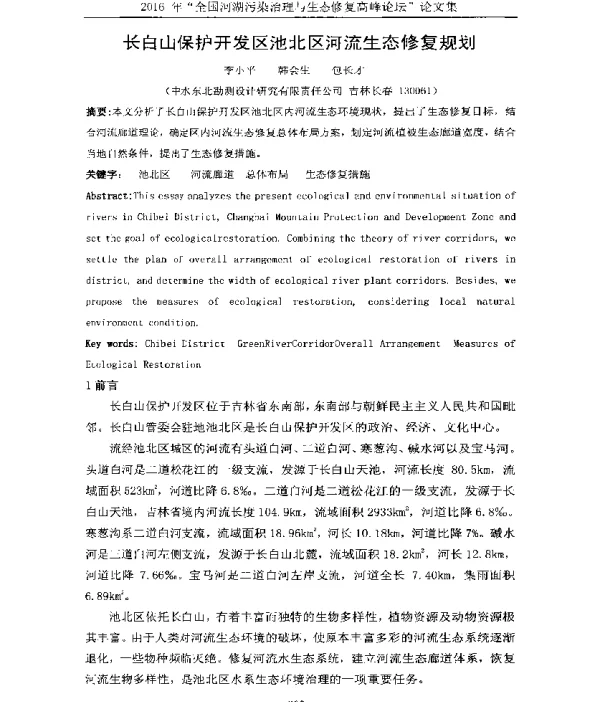 长白山保护开发区池北区河流生态修复规划
