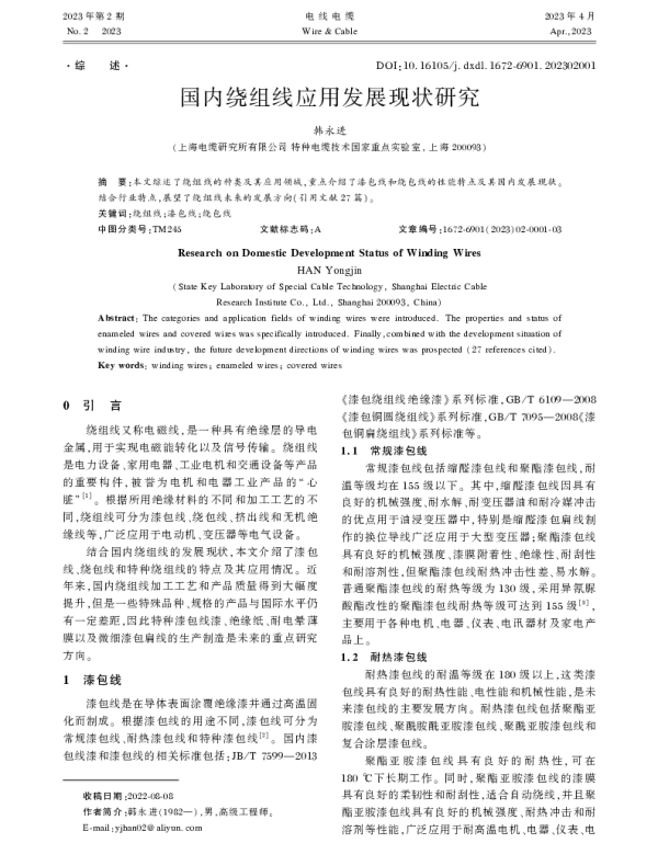 国内绕组线应用发展现状研究