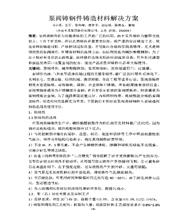 泵阀铸钢件铸造材料解决方案