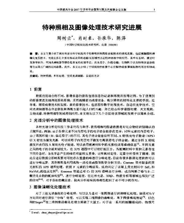 特种照相及图像处理技术研究进展