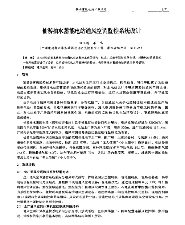 仙游抽水蓄能电站通风空调监控系统设计