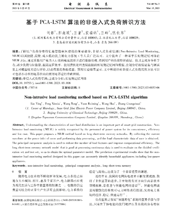 基于PCA-LSTM算法的非侵入式负荷辨识方法