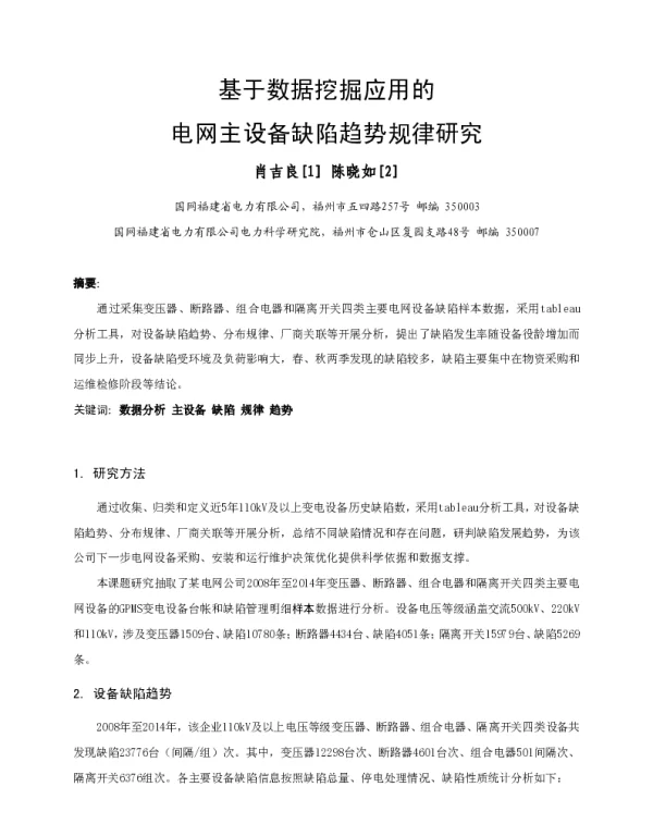 基于数据挖掘应用的电网主设备缺陷趋势规律研究