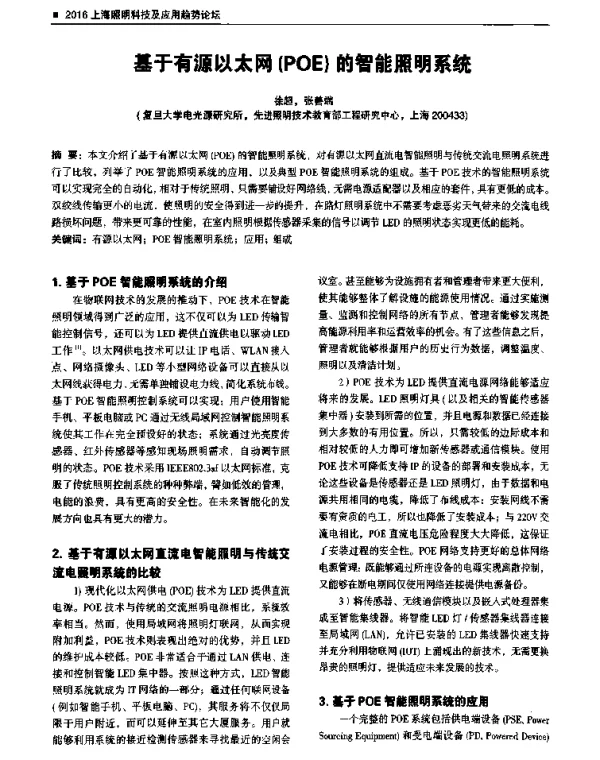 基于有源以太网(POE)的智能照明系统