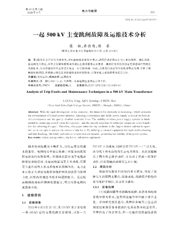 一起500kV主变跳闸故障及运维技术分析