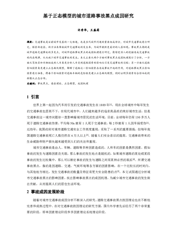 基于正态模型的城市道路事故黑点成因研究